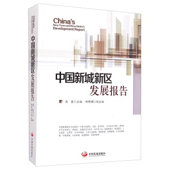 中国新城新区发展报告 下载