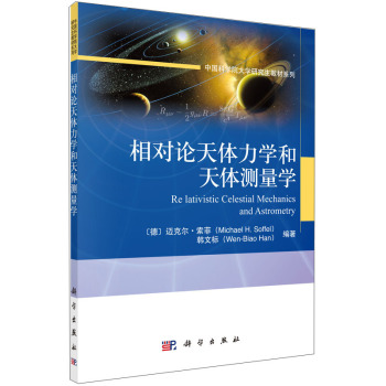 中国科学院大学研究生教材系列：相对论天体力学和天体测量学