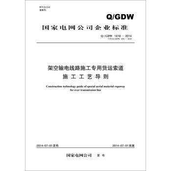 国家电网公司企业标准：架空输电线路施工专用货运索道施工工艺导则（Q/GDW1418-2014代替Q/GDW418-20 下载