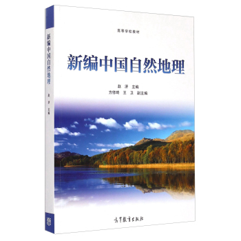 新编中国自然地理/高等学校教材 下载