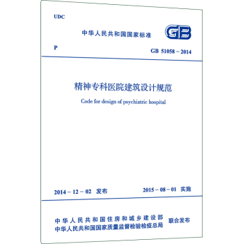 中华人民共和国国家标准：精神专科医院建筑设计规范 下载