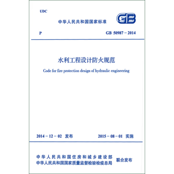 GB50987-2014 水利工程设计防火规范