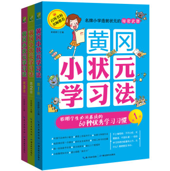 中国名牌小学尖子生都在用的学习方法书：高效方法+学习习惯+兴趣养成