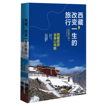 西藏：改变一生的旅行