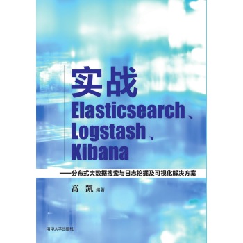 实战Elasticsearch、Logstash、Kibana：分布式大数据搜索与日志挖掘及可视化解决方案