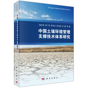 中国土壤环境管理支撑技术体系研究 下载