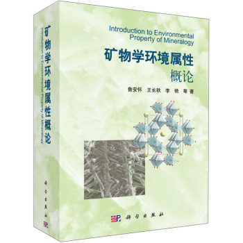 矿物学环境属性概论/环境科学 下载
