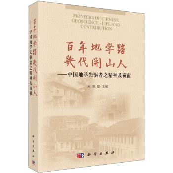 百年地学路 几代开山人：中国地学先驱者之精神及贡献