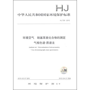 中华人民共和国国家环境保护标准：环境空气 硝基苯类化合物的测定 气相色谱-质谱法 下载