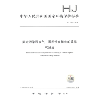 中华人民共和国国家环境保护标准：固定污染源废气 挥发性有机物的采样 气袋法