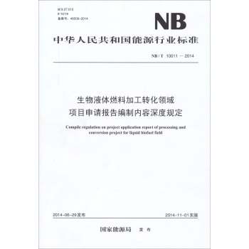 中华人民共和国能源行业标准：NB/T10011—2014生物液体燃料加工转化领域项目申请报告编制内容深度规定