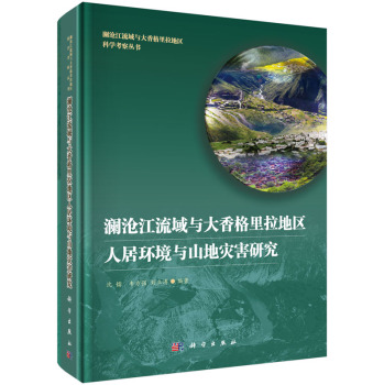 澜沧江流域与大香格里拉地区人居环境与山地灾害研究 下载