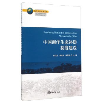 海洋生态文明之路：中国海洋生态补偿制度建设 下载