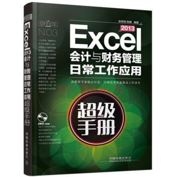 Excel 2013会计与财务管理日常工作应用超级手册