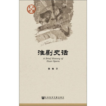 中国史话·文化系列：淮剧史话