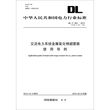 中华人民共和国电力行业标准：交流电力系统金属氧化物避雷器使用导则