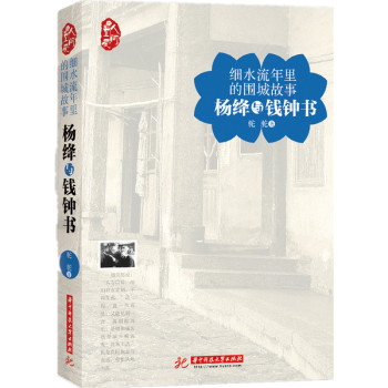 细水流年里的围城故事：杨绛与钱钟书