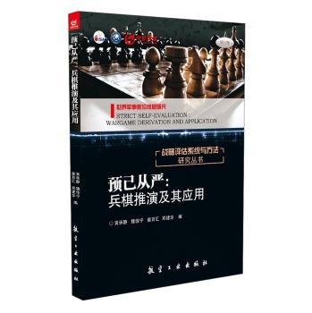 战略评估系统与方法研究丛书·预己从严：兵棋推演及其应用