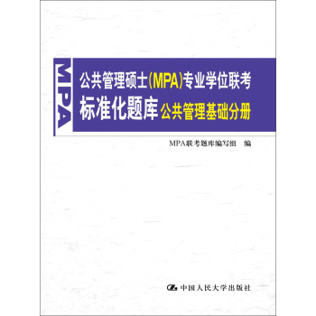 公共管理硕士 MPA 专业学位联考标准化题库·公共管理基础分册