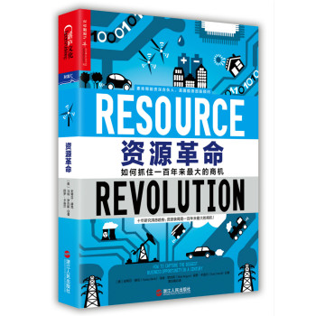 资源革命：如何抓住一百年来最大的商机 下载