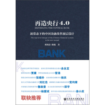 再造央行4.0：新常态下的中国金融改革顶层设计 下载