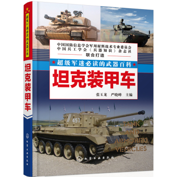 超级军迷必读的武器百科：坦克装甲车