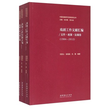 中国戏曲研究资源信息丛书：戏剧工作文献汇编