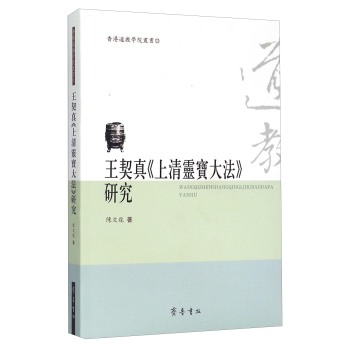 香港道教学院丛书：王契真《上清灵宝大法》研究