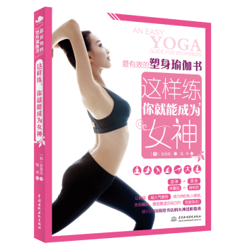 最有效的塑身瑜伽书：这样练，你就能成为女神 下载