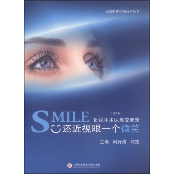 近视眼诊治新技术丛书·SMILE还近视眼一个微笑：近视手术医患交流录 下载