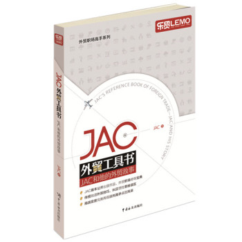 JAC外贸工具书：JAC和他的外贸故事 下载