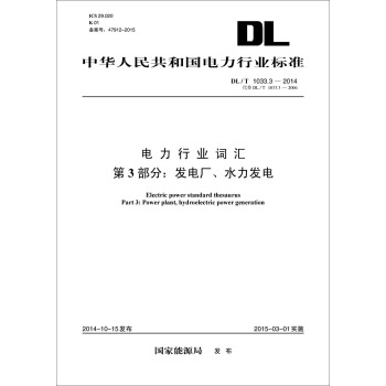 中华人民共和国电力行业标准 电力行业词汇 第3部分：发电厂、水力发电（DL/T1033.3-2014代替DL/T1033.3