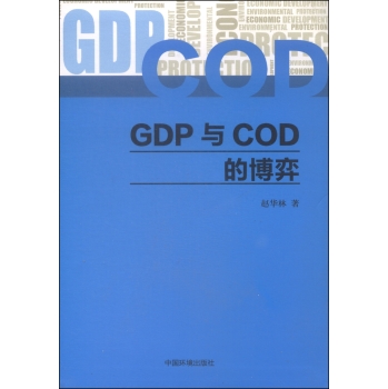 GDP与COD的博弈 下载