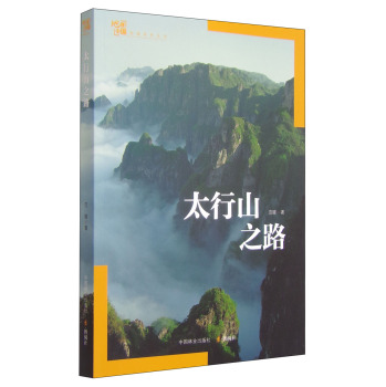 地理中国地理系列丛书：太行山之路 下载