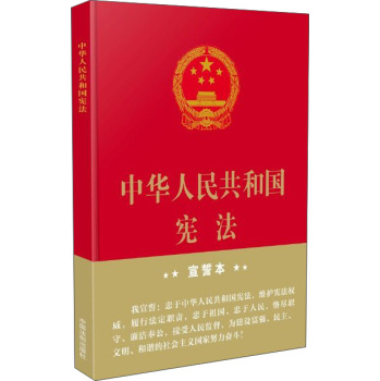 中华人民共和国宪法·宣誓本 下载