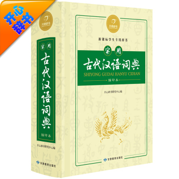开心辞书·实用古代汉语词典·汉语经典系列：字词双功能实用化