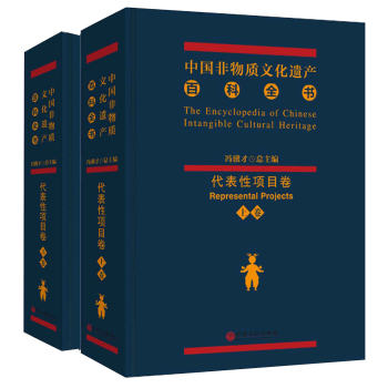 中国非物质文化遗产百科全书 代表性项目卷