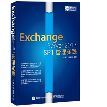 Exchange Server 2013 SP1管理实践 下载