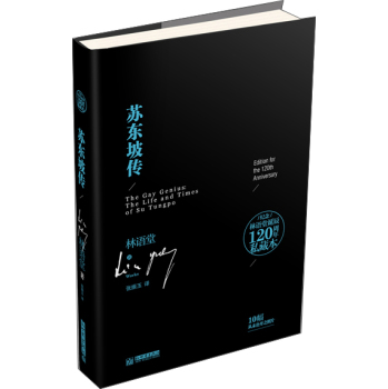 纪念林语堂诞辰120周年私藏本：苏东坡传 下载