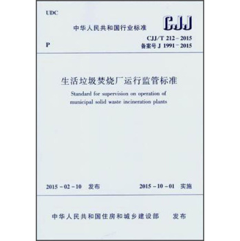 中华人民共和国行业标准：生活垃圾焚烧厂运行监管标准