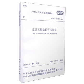 中华人民共和国国家标准：建设工程造价咨询规范