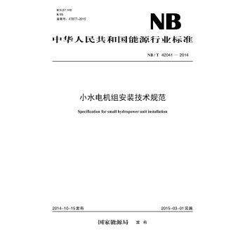 中华人民共和国能源行业标准：小水电机组安装技术规范 下载