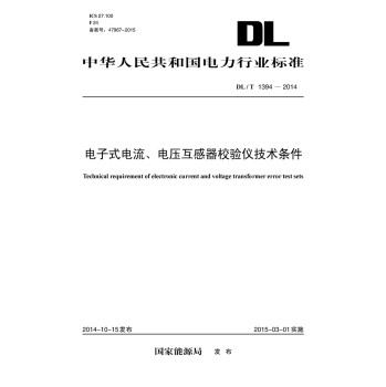 中华人民共和国电力行业标准：电子式电流、电压互感器校验仪技术条件 下载