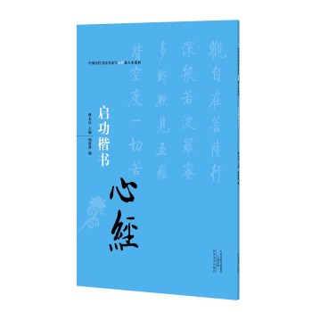 中国历代书法名家写心经放大本系列 启功楷书《心经》 下载