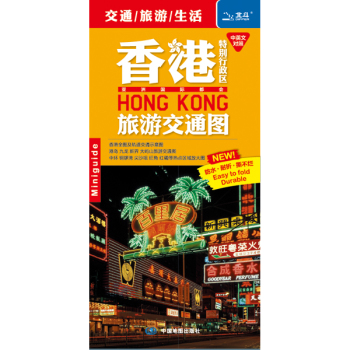香港特别行政区旅游交通图 下载