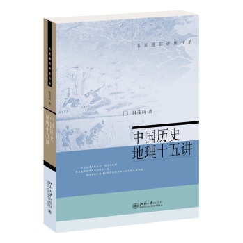 中国历史地理十五讲 下载