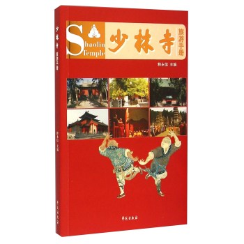 少林寺旅游手册