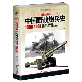 钢铁抗战：中国野战炮兵史