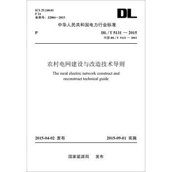 中华人民共和国电力行业标准：农村电网建设与改造技术导则 下载