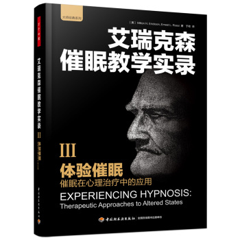 体验催眠：催眠在心理治疗中的应用